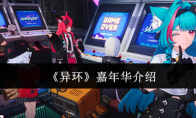 《异环》嘉年华介绍