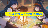 千机阵兑换码礼包大全2026