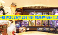 千机阵2026年2月可用最新兑换码汇总