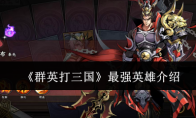 《群英打三国》最强英雄介绍