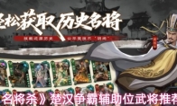 《名将杀》楚汉争霸辅助位武将推荐