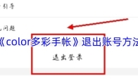 《color多彩手帐》退出账号方法
