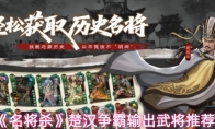 《名将杀》楚汉争霸输出武将推荐