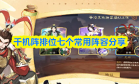 千机阵排位七个常用阵容分享