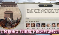 《名将杀》兵临城下徐州打法技巧