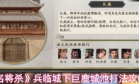 《名将杀》兵临城下巨鹿城池打法攻略