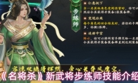 《名将杀》新武将步练师技能介绍