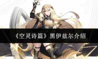 《空灵诗篇》黑伊兹尔介绍