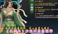 《名将杀》步练师装备推荐