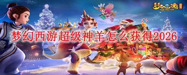 梦幻西游超级神羊怎么获得2026(图1)