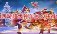 梦幻西游超级神羊怎么获得2026