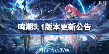 鸣潮3.1版本更新公告 鸣潮3.1版本更新内容一览