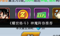 《耀世格斗》神魔阵容推荐