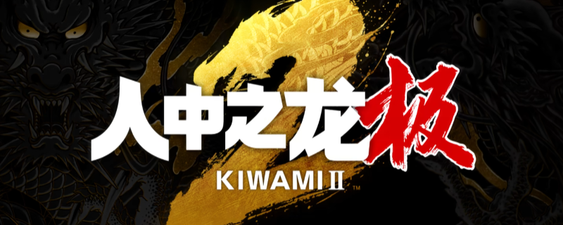 《如龙：极2》全流程通关攻略分享