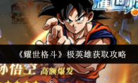 《耀世格斗》极英雄获取攻略