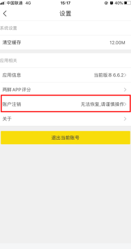 《两鲜》账户注销方法