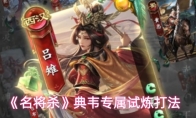 《名将杀》典韦专属试炼打法