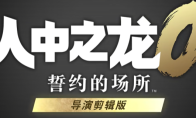 《如龙0：誓言之地导演剪辑版》全流程通关攻略分享
