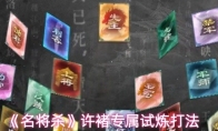 《名将杀》许褚专属试炼打法