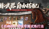 《名将杀》荀彧专属试炼打法