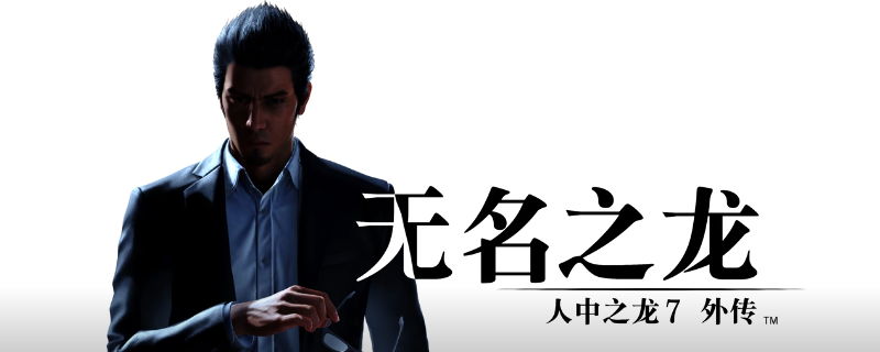 《如龙7外传：无名之龙》全流程通关攻略分享