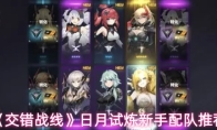 《交错战线》日月试炼新手配队推荐