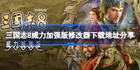 三国志8威力加强版修改器在哪里下载 三国志8威力加强版修改器下载地址分享