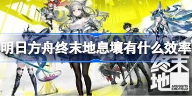 明日方舟终末地息壤有什么效率 明日方舟终末地双核满速息壤带种植蓝图分享