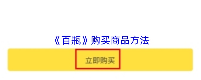 《百瓶》购买商品方法