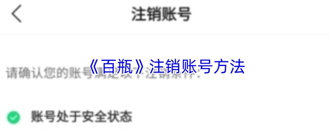 《百瓶》注销账号方法