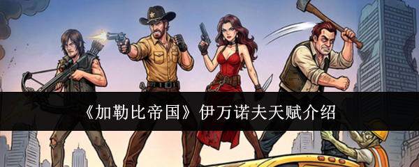 《加勒比帝国》伊万诺夫天赋介绍