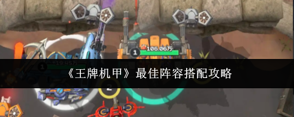 《王牌机甲》最佳阵容搭配攻略