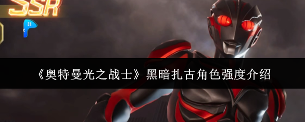 《奥特曼光之战士》黑暗扎古角色强度介绍