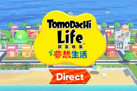 任天堂《朋友收集:梦想生活》专场直面会 全程视频!