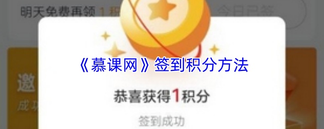 《慕课网》签到领积分方法