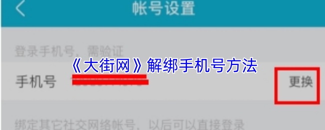 《大街网》解绑手机号方法