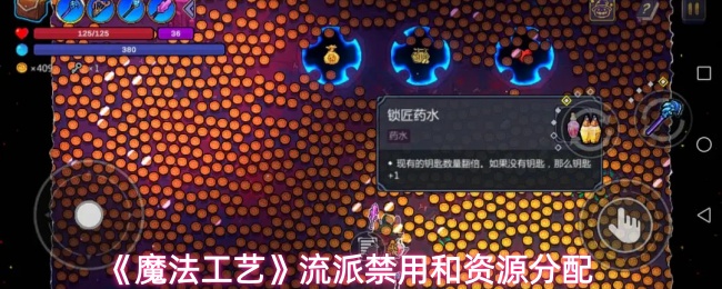 《魔法工艺》流派禁用和资源分配