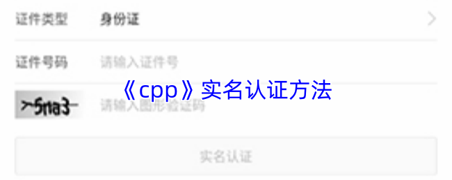 《cpp》实名认证方法
