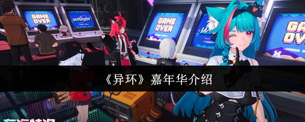 《异环》嘉年华介绍