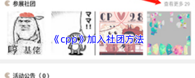 《cpp》加入社团方法