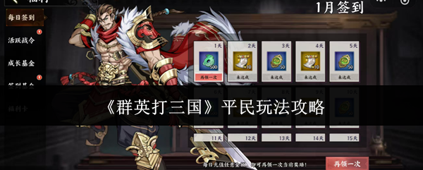 《群英打三国》平民玩法攻略