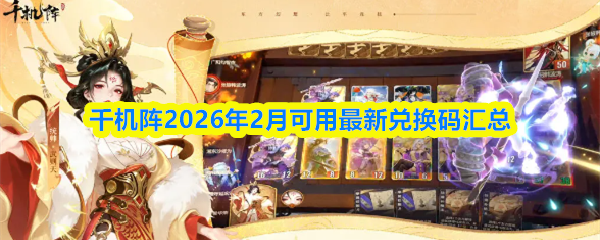 千机阵2026年2月可用最新兑换码汇总