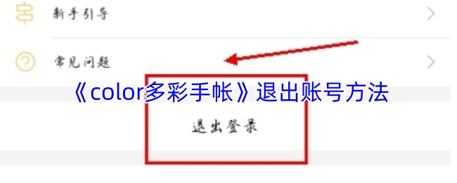 《color多彩手帐》退出账号方法