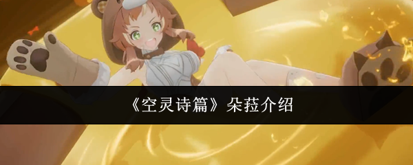 《空灵诗篇》朵菈介绍