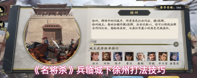 《名将杀》兵临城下徐州打法技巧