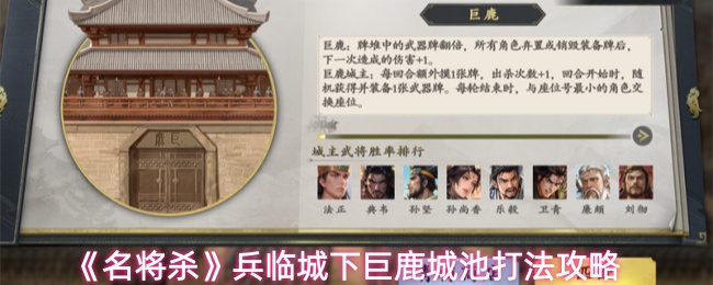 《名将杀》兵临城下巨鹿城池打法攻略
