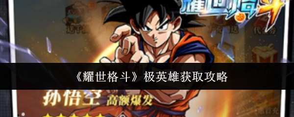 《耀世格斗》极英雄获取攻略