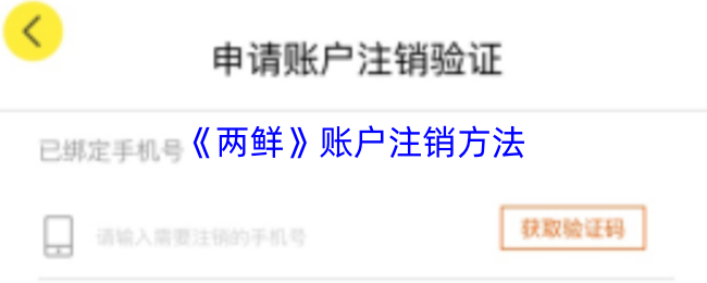 《两鲜》账户注销方法