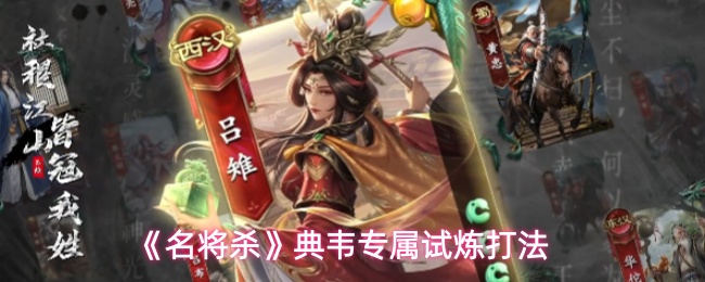 《名将杀》典韦专属试炼打法