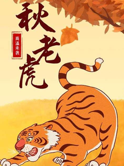 民间谚语“秋老虎，毒如虎”主要是提醒人们？